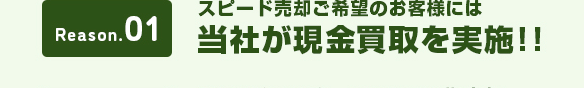 当社が現金買取を実施