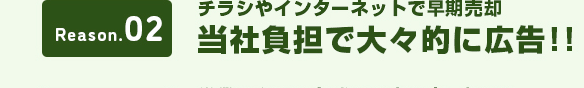 当社負担で大々的に広告