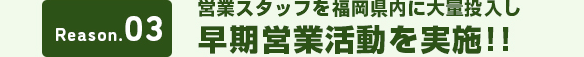 早期営業活動を実施