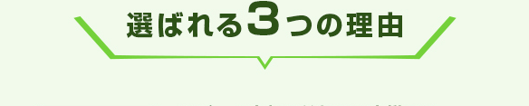 選ばれる３つの理由