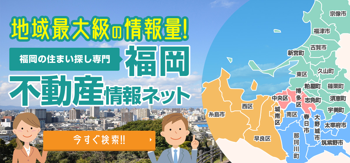 地域最大級の情報量！福岡の住まい探し専門「福岡不動産情報ネット」