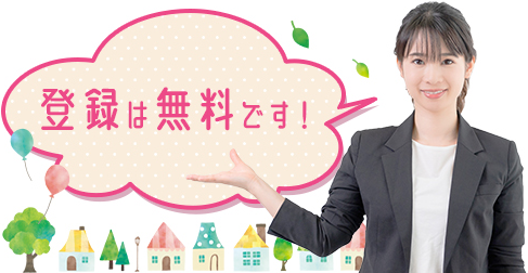 登録は無料です!