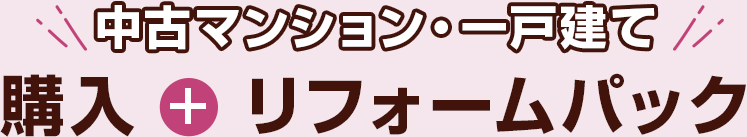 中古マンション・一戸建て購入＋リフォームパック