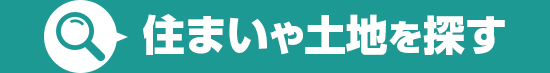 不動産を探す