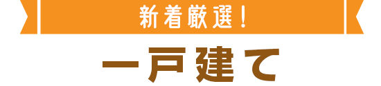 新着おすすめ一戸建て