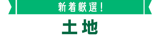 新着おすすめ土地