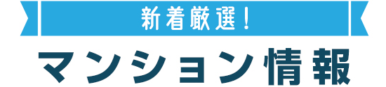 新着おすすめ中古マンション