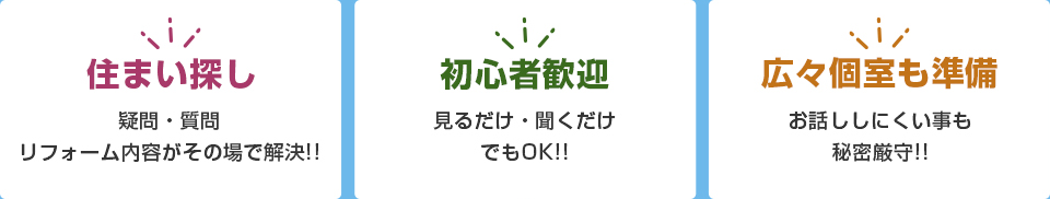 住まい探し・初心者歓迎・広々個室も準備