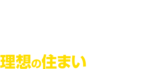 店舗で「不動産のプロ」と一緒に理想の住まいを探しましょう！