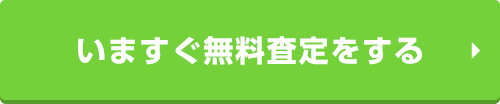 今すぐ無料査定をする