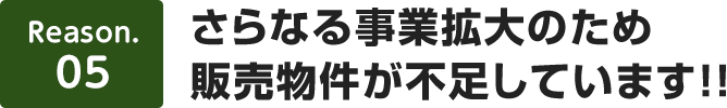 【理由5】さらなる事業拡大のため販売不動産が不足しています!!