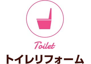 トイレリフォーム