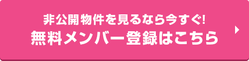 非公開不動産を見るなら今すぐ！無料メンバー登録はこちら